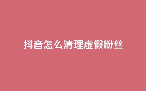 抖音怎么清理虚假粉丝,彩虹自动发卡网源码 - QQ访客10000多吗 qq刷会员永久免费网站 免封号  第1张