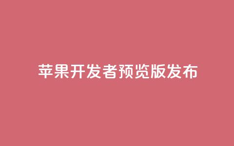 苹果 iOS／iPadOS 18 开发者预览版 Beta 5 发布  第1张
