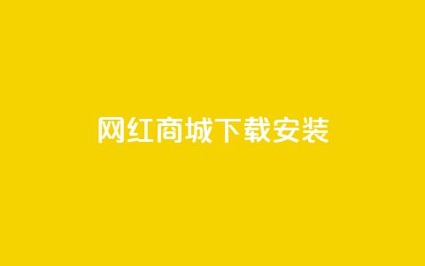 网红商城app下载安装,qq空间转发人数怎么算 - 抖音作品怎么分享 24小时自助下单全网最低价  第1张