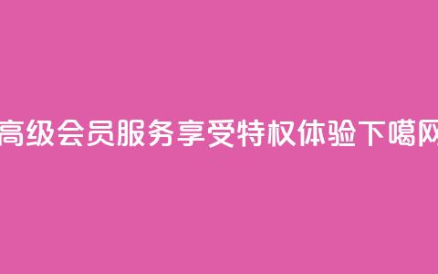 QQ高级会员服务，享受特权体验  第1张