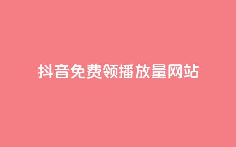 抖音免费领1000播放量网站,自助卡盟下单平台 - 闲鱼24h自助下单 卡盟会员永久网站  第1张
