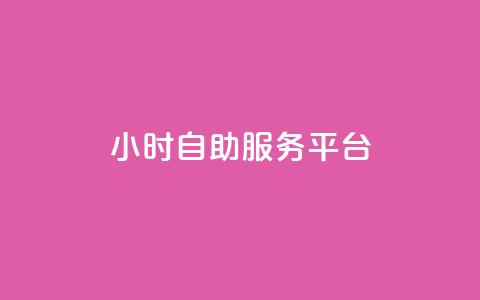 dy24小时自助服务平台,KS业务下单平台秒到 - ks免费业务平台微信支付 ks赞自助下单平台网站便宜  第1张