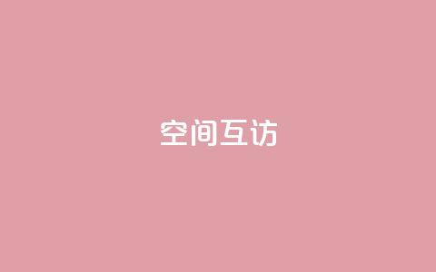 QQ空间互访,24小时自助下单秒到 - 24小时秒单官网登录入口 快手涨热度免费软件下载安装  第1张