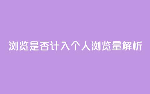 QQ浏览是否计入个人浏览量解析  第1张