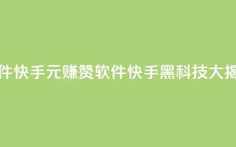 1元涨1000赞软件快手 - 1元赚1000赞软件：快手黑科技大揭秘!  第1张