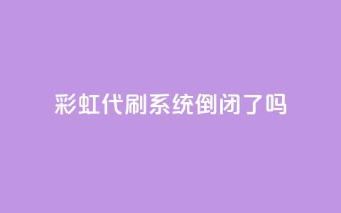 彩虹代刷系统倒闭了吗,快手买点赞官网 - qq下单自助平台官网登录入口手机版 qq空间下单业务网站官网  第1张