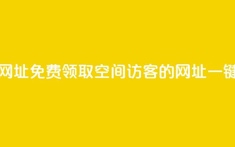 qq空间访客免费领取网址 - 免费领取QQ空间访客的网址，一键获取，超方便！!  第1张