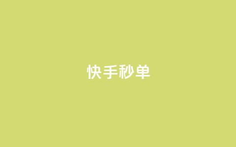 快手秒单,dy低价下单平台商城 - 抖音点赞双击播放0.01下单大地房产马山肥装修活动 君泽24小时下单平台  第1张