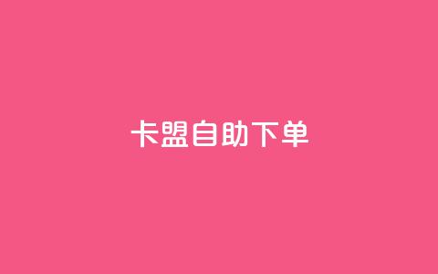 卡盟自助下单dy,qq点赞秒自动下单24小时下单在线 - qq空间刷访问人数网站 卡盟抖音  第1张