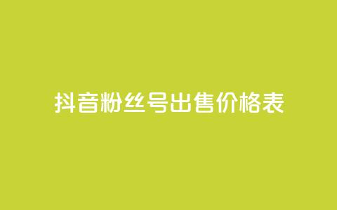 抖音粉丝号出售价格表,qq24小时业务自动下单平台 - 拼多多砍价助力助手 拼多多5积分需要多少人助力  第1张