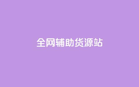 全网辅助货源站 - 抖音充值抖币官网入口  第1张