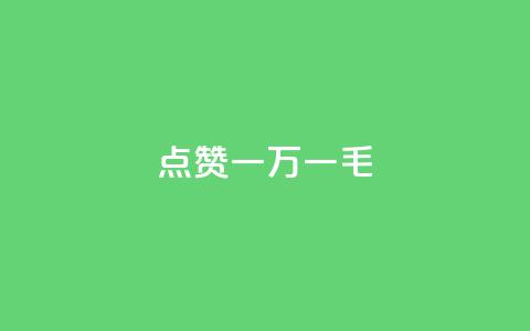 QQ点赞一万一毛,低价qq业务网 - 快手二十四小时在线下单平台 抖音真人点赞24小时在线  第1张