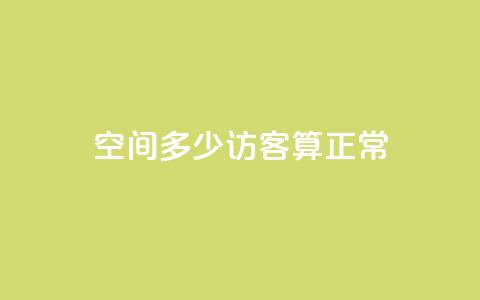 qq空间多少访客算正常,1000浏览量多少赞可以上热门 - 拼多多现金大转盘助力50元 公安局提醒拼多多助力  第1张