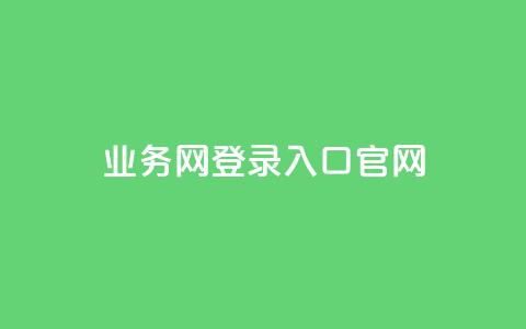 qq业务网登录入口官网,qq低价说说赞空间说说的网站 - 拼多多砍价一元10刀 拼多多模拟器登录拼多多  第1张