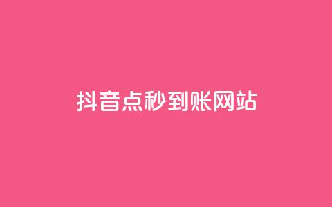 抖音点秒到账网站 - dy秒  第1张
