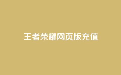 王者荣耀网页版充值,快手24小时下单平台最低价 - 全网最便宜卡盟 抖音作品怎样购买点赞量  第1张