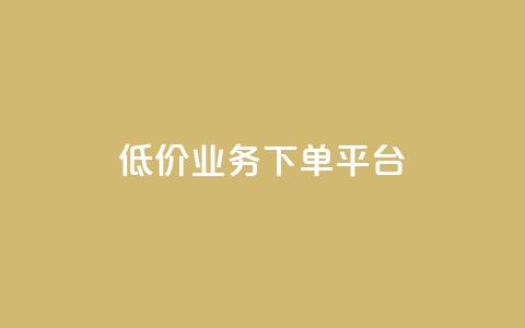KS低价业务下单平台,千叶卡盟 - 拼多多砍一刀助力平台网站 天天领现金红包  第1张
