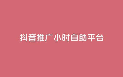 抖音推广24小时自助平台,dy评论业务商城 - 抖音自助赞低价 自助平台  第1张