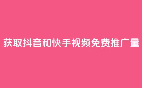 获取抖音和快手视频免费推广量  第1张