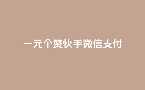 一元10个赞快手微信支付,抖音100充值入口 - 自助下单24小时平台最便宜 抖音真人评论  第1张