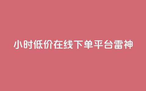 24小时低价在线下单平台雷神,ks业务自助下单货源最低价 - ks自助下单业 qq24小时自助下单全网最低价  第1张