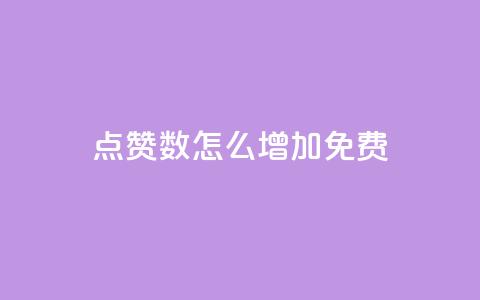 qq点赞数怎么增加免费,快手1元100粉丝活粉的方法 - 快手1000个赞播放量 斗音刷讚在线24小时  第1张