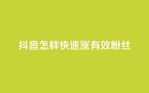 抖音怎样快速涨有效粉丝,QQ空间访客软件 - 快手如何快速涨粉丝1000 Dy低价二十四小时下单平台  第1张