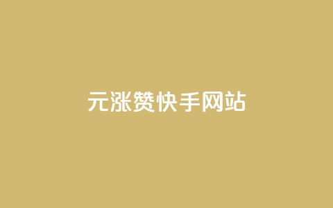 1元涨100赞快手网站,秒刷1000粉 - 快手涨粉一元下单 免费领取qq空间访客量  第1张