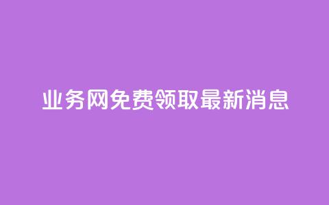 ks业务网免费领取2024最新消息,快手点赞24小时接单 - 点赞链接入口超便宜平台 dy赞下单平台  第1张
