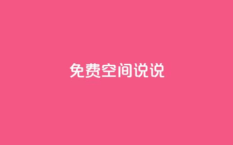 qq免费空间说说,抖音100多粉丝少吗 - dy自助下单卡盟 抖音业务下单24小时评论  第1张