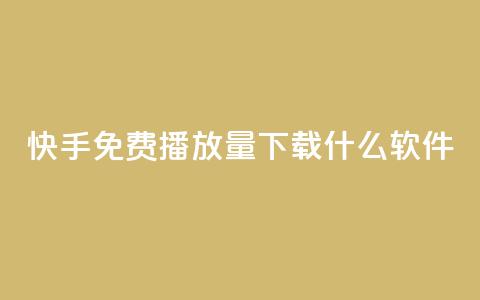 快手免费播放量下载什么软件,卡盟网站怎么做 - 抖音快手评论自动软件 1元涨100抖音  第1张