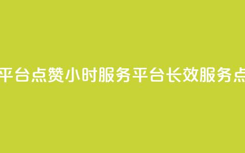ks点赞24小时服务平台(ks点赞24小时服务平台 -- 长效服务点赞平台)  第1张