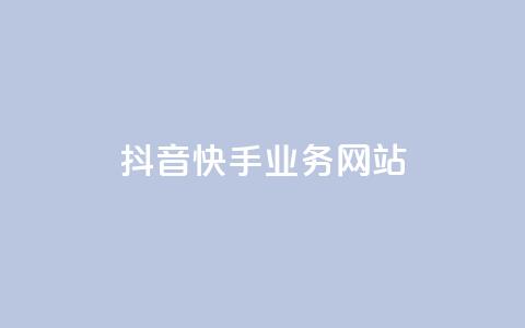 抖音快手业务网站,乐创qq业务网 - 快手抖音免费播放量网站 qq说说点赞自助平台有哪些 第1张 抖音快手业务网站,乐创qq业务网 - 快手抖音免费播放量网站 qq说说点赞自助平台有哪些 第1张