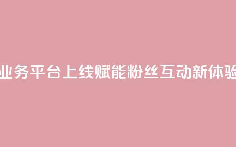 全新KS打call业务平台上线 赋能粉丝互动新体验  第1张