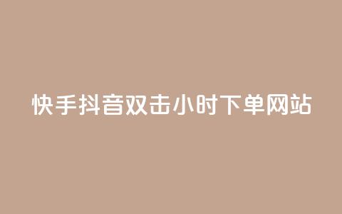 快手抖音双击24小时下单网站,快手一千万粉丝账号多少 - 网红云商城下载链接 QQ刷说说浏览10  第1张