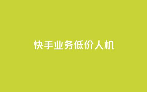 快手业务低价人机,1元100赞自助平台抖音 - 抖音24小时自助服务平台 ks播放量低价  第1张