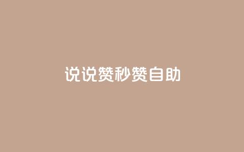QQ说说赞秒赞自助,QQ业务网24小时自助下单 - 拼多多互助网站 拼多多小号自助购买平台  第1张