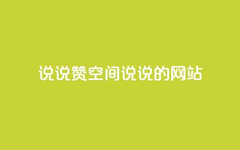 qq说说赞空间说说的网站,ks业务免费下单平台 - 永久QQ业务卡盟 qq访客突然增加特别多  第1张