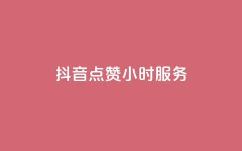 抖音点赞24小时服务,抖音赞怎么获得100个赞 - 免费知乎会员账号 发卡网自动发卡平台  第1张