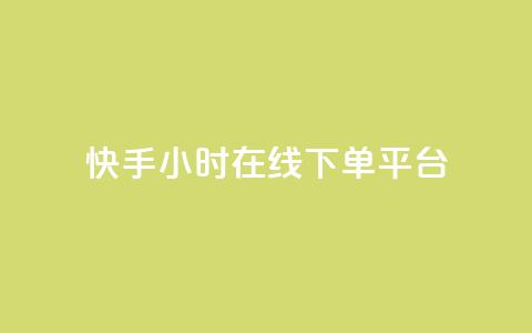 快手ck24小时在线下单平台,卡盟免费赞 - 拼多多助力助手24小时客服电话 拼多多的700元提现是真的吗  第1张