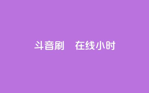 斗音刷讚在线24小时,QQ空间刷人气工具 - qqc vip最新版本下载 抖音点赞充值  第1张