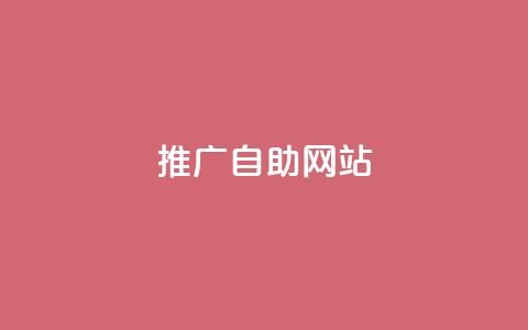 ks推广自助网站,免费增加qq空间访客量 - 抖音75级对照表和60级的区别 dy自助下单网  第1张