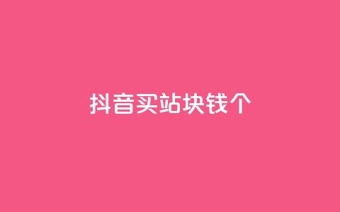 抖音买站0.5块钱100个,抖音怎么涨有效粉 - 24小时自助下单全网最低价ks qq卡盟网站平台  第1张