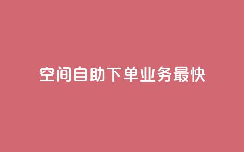 空间自助下单业务最快,ks免费业务平台 - 拼多多无限助力工具 拼多多砍价一元  第1张