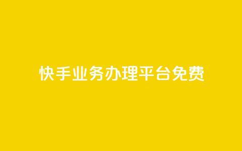 快手业务办理平台免费,抖音业务24小时在线下单免费 - dy白号购买鱼爪网 抖音自动优化链接的app  第1张