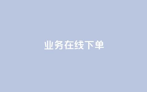qq业务在线下单 - 如何在线下单QQ业务？!  第1张