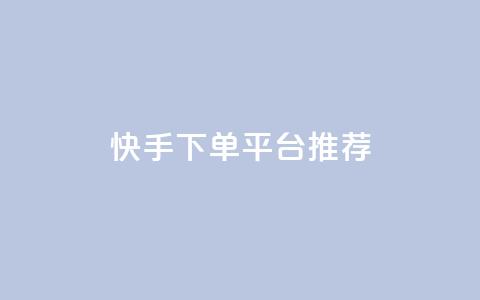 快手下单平台推荐,cf卡盟平台自助下单网站 - 云小店24小时自助下单 拼多多拼团的小箭头怎么打  第1张