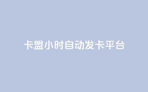 卡盟24小时自动发卡平台,快手一万粉 - 拼多多免费自动刷刀软件 拼多多1元10刀助力平台  第1张