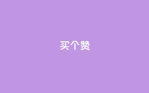 1买100个赞,qq空间浏览量和访客数 - 拼多多访客流量软件 粉丝太少怎么办  第1张
