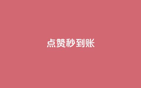 dy点赞秒到账,抖音怎么谢谢别人的点赞 - 风雨科技24小时自助下单 24小时微商软件自助下单商城  第1张